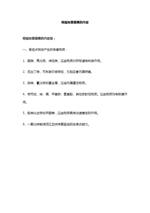 吸烟有害健康的内容