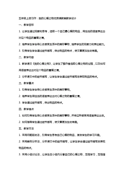 五年级上册习作：我的心爱之物课教案教学设计五年级语文教案