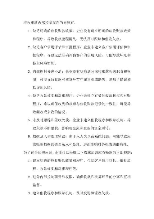 应收账款内部控制存在的问题
