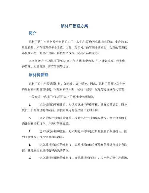 铝材厂管理方案