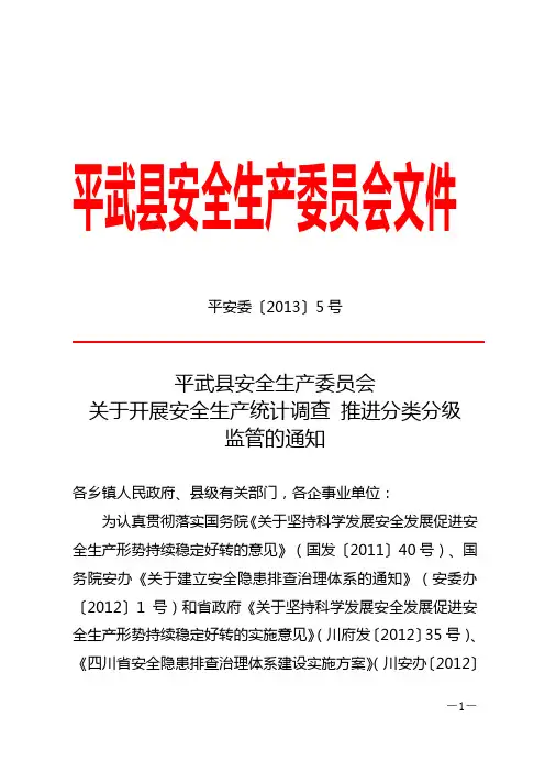 平武县安全生产委员会文件