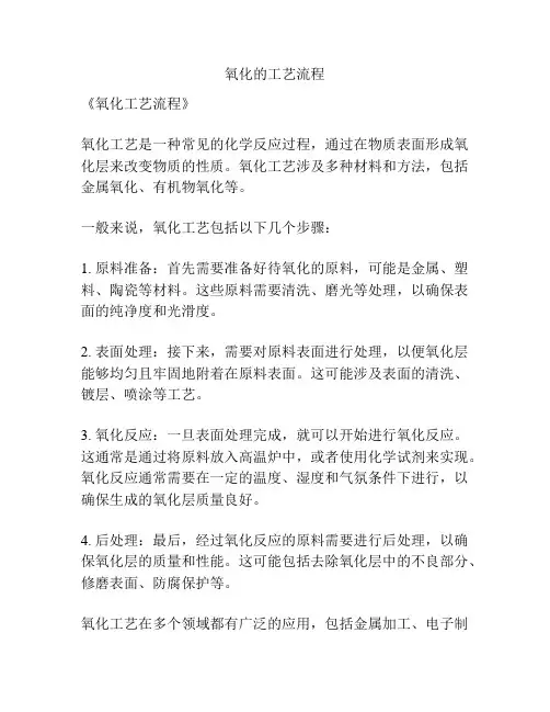 氧化的工艺流程