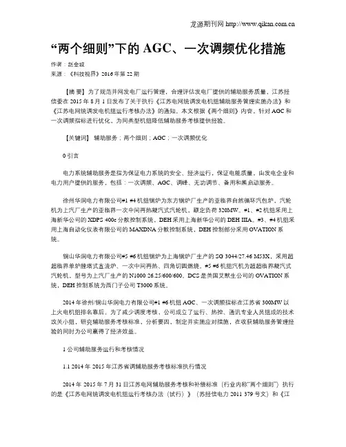 “两个细则”下的AGC、一次调频优化措施