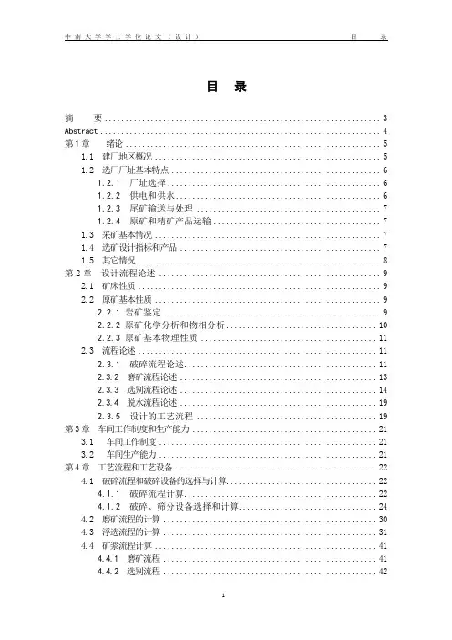 选矿设计说明书(中南大学)