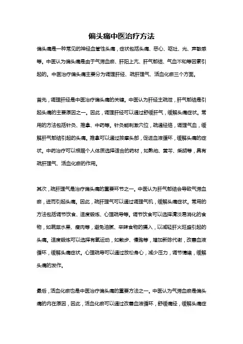 偏头痛中医治疗方法