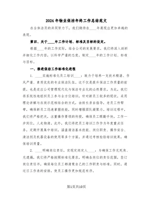 2024年物业保洁年终工作总结范文（五篇）