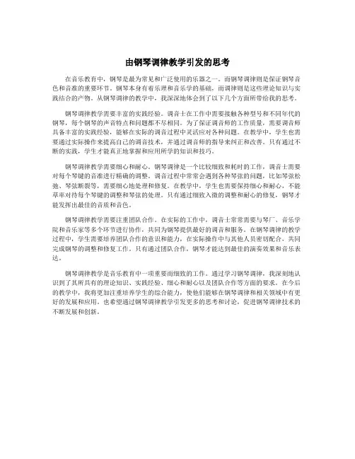 由钢琴调律教学引发的思考