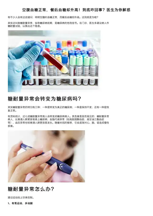 空腹血糖正常，餐后血糖却升高！到底咋回事？医生为你解惑