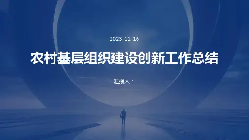 农村基层组织建设创新工作总结