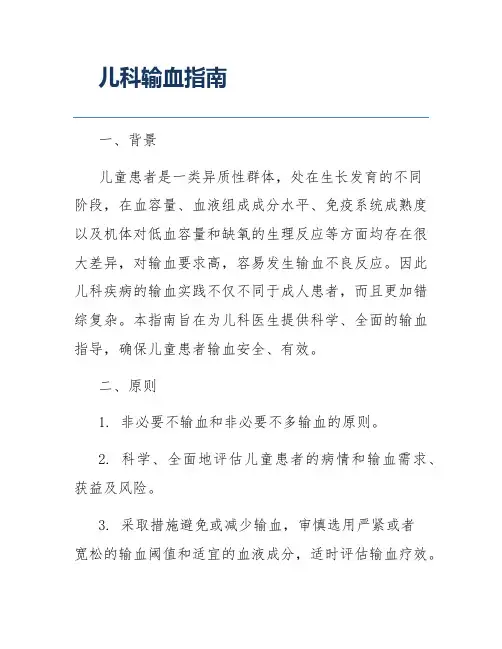 儿科输血指南