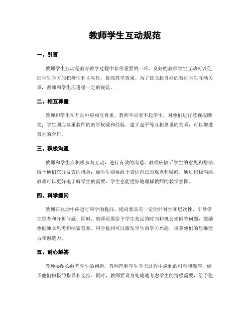 教师学生互动规范