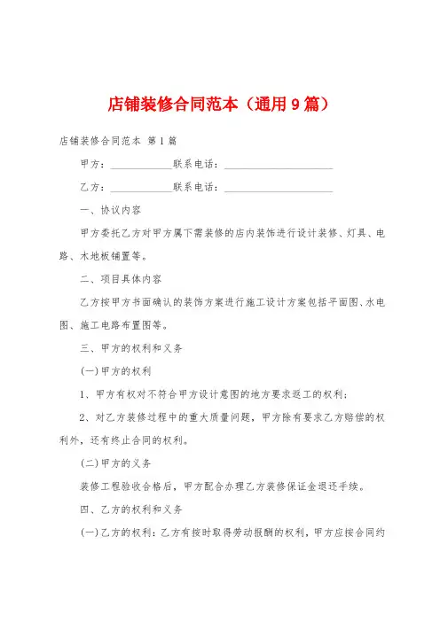 店铺装修合同范本(通用9篇)