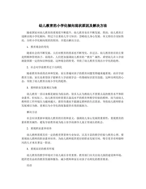 幼儿教育的小学化倾向现状原因及解决方法