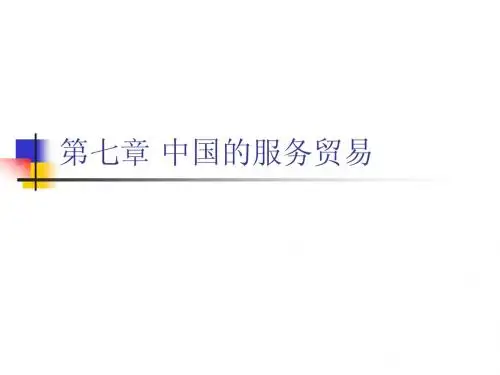 中国的服务贸易
