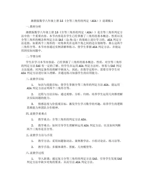 湘教版数学八年级上册2.5《全等三角形的判定(ASA)》说课稿1