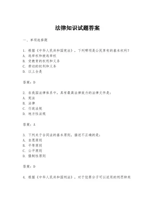 法律知识试题答案