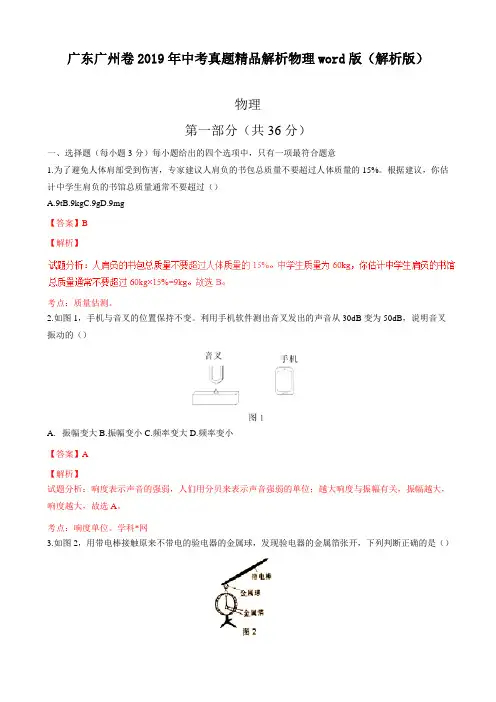 最新广东广州卷中考真题精品解析物理word版(解析版)