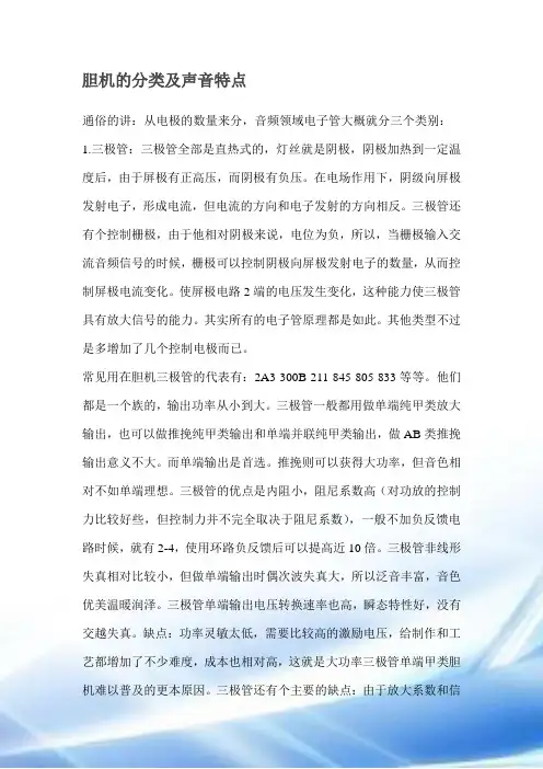 胆机的分类及声音特点