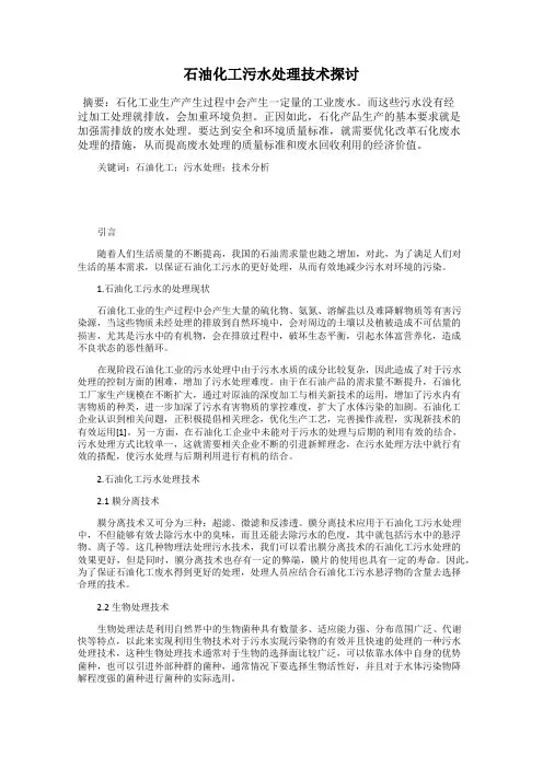 石油化工污水处理技术探讨