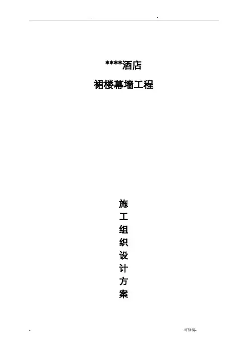 酒店幕墙施工组织设计