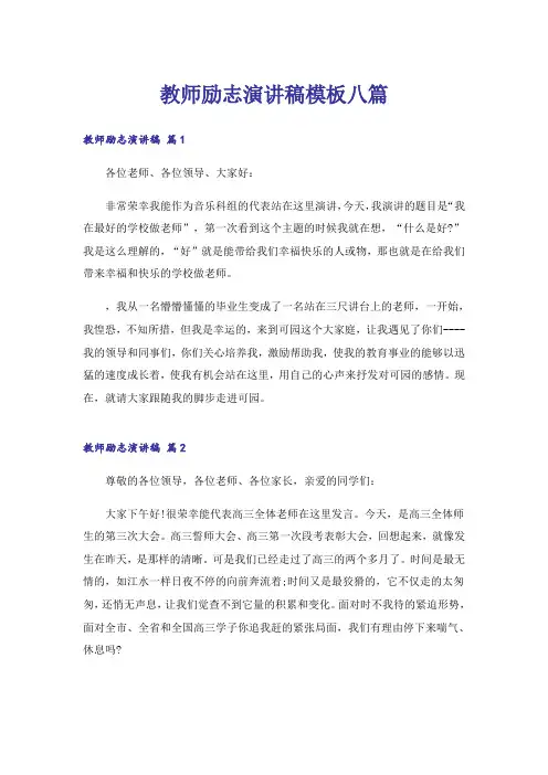 励志_教师励志演讲稿模板八篇