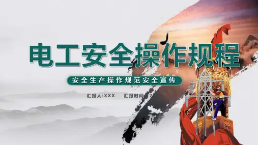 商场电工安全知识培训PPT
