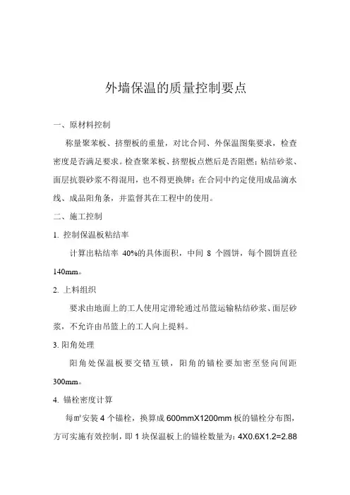 外墙保温的质量控制要点