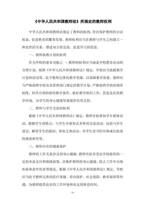 《中华人民共和国教师法》所规定的教师权利
