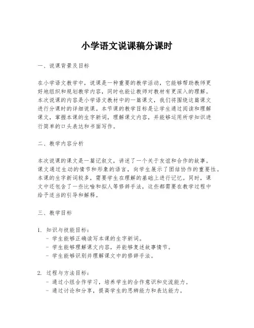小学语文说课稿分课时