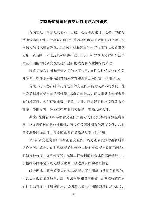 花岗岩矿料与沥青交互作用能力的研究