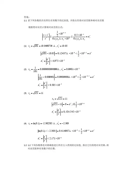 计算方法第1章习题参考答案.doc