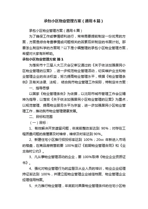 承包小区物业管理方案（通用6篇）