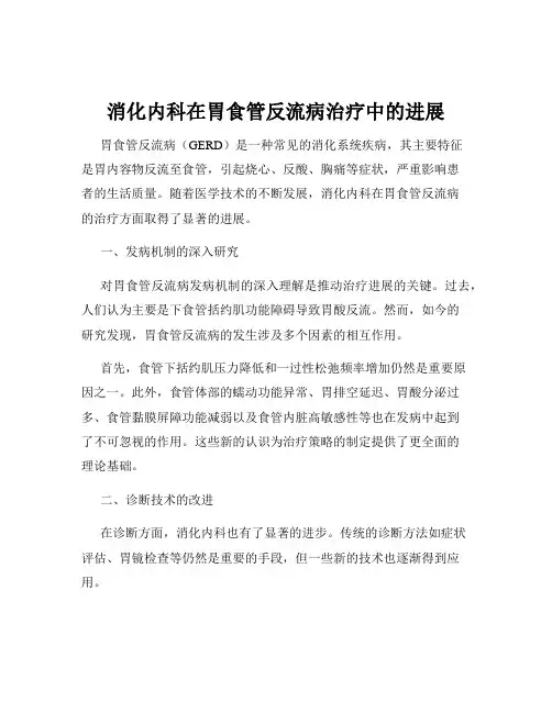 消化内科在胃食管反流病治疗中的进展