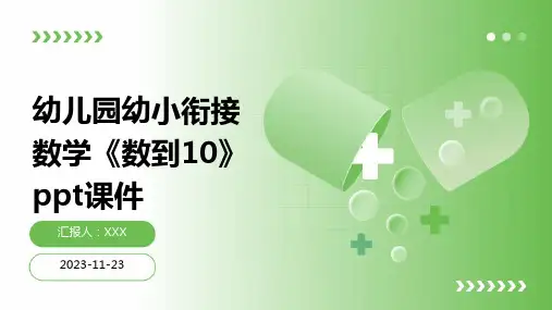 幼儿园幼小衔接数学《数到10》ppt课件