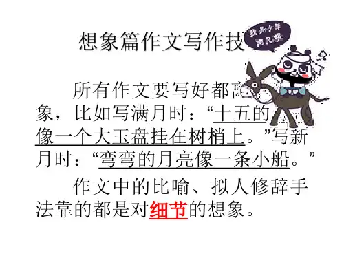 六年级下 想象作文写作技巧 全国通用 PPT