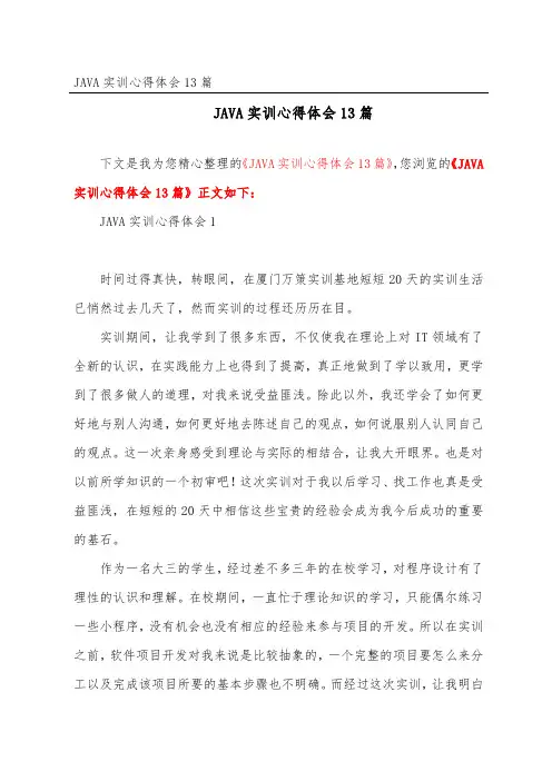 JAVA实训心得体会13篇