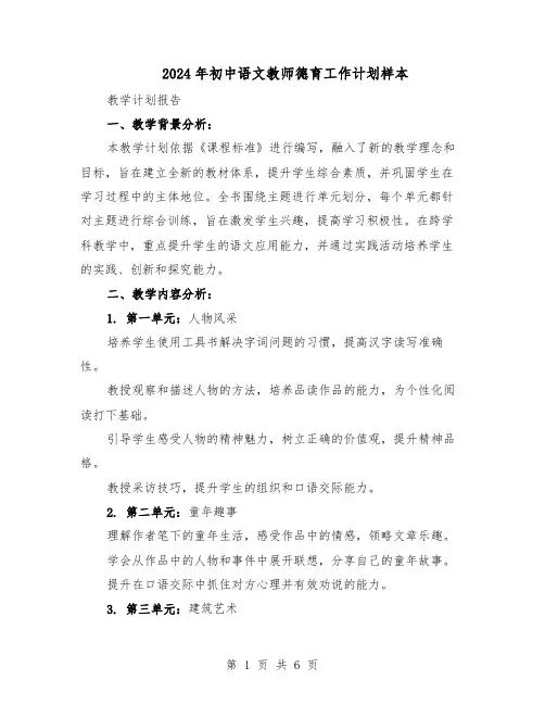 2024年初中语文教师德育工作计划样本（三篇）