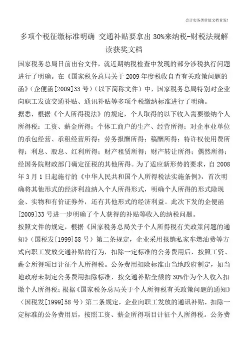 多项个税征缴标准明确 交通补贴要拿出30%来纳税-财税法规解读获奖文档