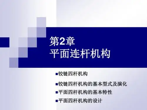 第 2章 平面连杆机构解读