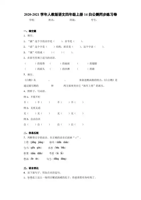 人教版语文四年级上册14白公鹅同步练习卷