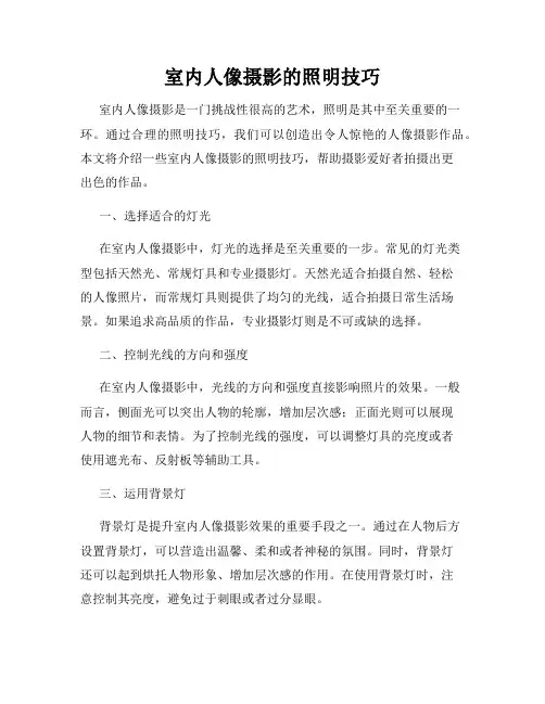 室内人像摄影的照明技巧