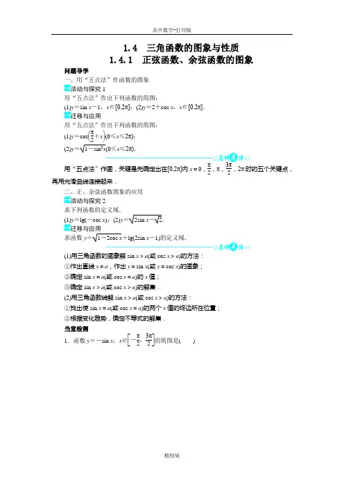 人教版高中数学高一A版必修4学案 1.4.1 正弦函数、余弦函数的图象
