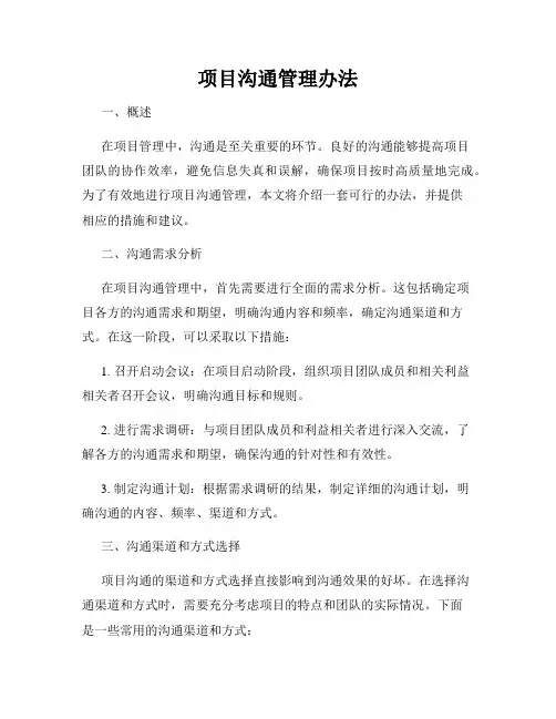 项目沟通管理办法