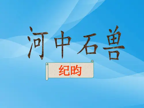 《河中石兽》ppt课件语文课件PPT