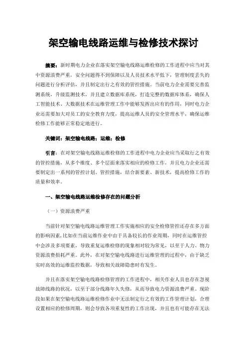 架空输电线路运维与检修技术探讨