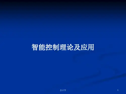 智能控制理论及应用PPT教案