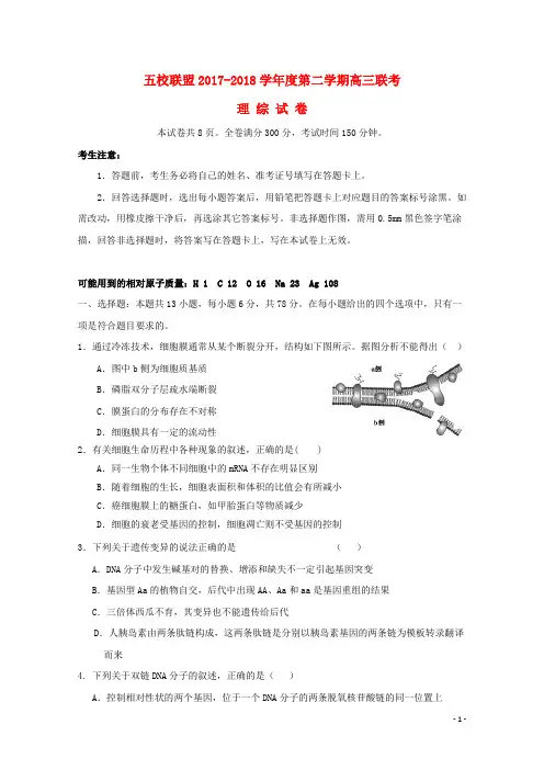 安徽省安庆市2018届高三理综下学期五校联盟考试试题附答案