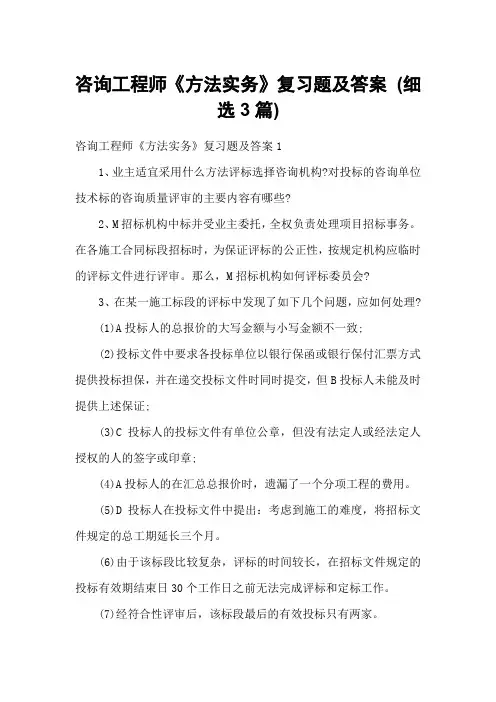 咨询工程师《方法实务》复习题及答案 (细选3篇)