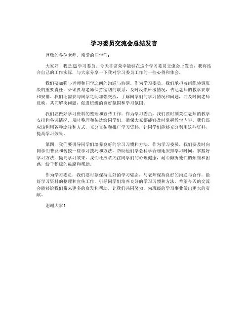 学习委员交流会总结发言