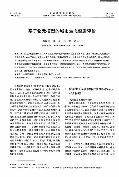 基于物元模型的城市生态健康评价